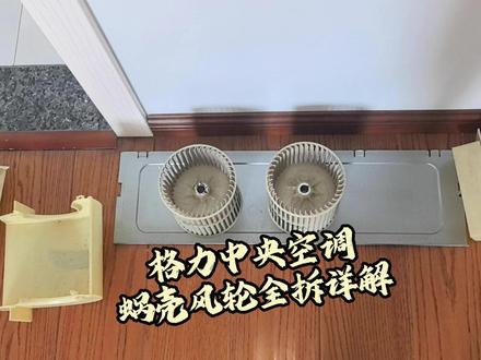 中央空调的风轮我们是这样清洗的 格力中央空调全拆清洗流程分享!只有这个洗,风轮才洗得干净!#格力空调 #空调清洗 #中央空调清洗 #家电清洗 #家政服务