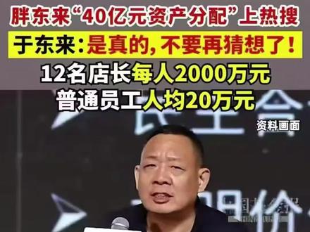 生意做大了,总会有人惦记!于东来分钱立遗嘱,看似是一种无奈之举,实则是一场精心策划的绝地反击。他用一种近乎决绝的方式,向外界传递了一个清晰而犀利的信号:既然你们盯着的是我口袋里的钱,那我就把钱分光,让你们无利可图;既然这游戏规则太脏,那我不玩了。于东来又一次让全中国企业界集体沉默。3月8日胖东来官宣,将近40亿元资产从私有全面转为全体员工。10194名员工一夜之间成为企业真正的主人。分配方案堪称教科书级普惠,一线员工占47.7%,资产技术团队占12.3%。管理团队占39.9%.完全按岗分配,不搞平均主义,更不搞高管独大。从2000年的利润共享到如今的资产共有,胖东来真正践行了共同富裕的理念。
于东来,1966年出生,河南爷们,胖东来创始人,将40亿人民币分给全体员工后,2026年3月10日公开身后事安排,要点如下:
一、生前医疗安排
若遭遇严重脑梗、心梗、晚期癌症或植物人状态,不进行任何抢救与救治,以守护生命尊严与自由。
二、身后事安排
火化与仪式:无论在何地离世,就地火化,不设灵堂、不办追悼会或告别仪式。
骨灰处理:骨灰就近撒入河流,不留骨灰、不建墓、不立碑。
怀念方式:若有人怀念,将祝福送给 “自由和爱的精神”,无需形式化缅怀。
三、核心理念
活时自由快乐,死后干净美丽,不愿因身后事麻烦他人,希望以极简、本真的方式回归自然。
致敬于东来!