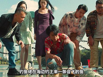 爱真的需要勇气,来面对六眼飞鱼! #灾难片 #国产片 #高分电影