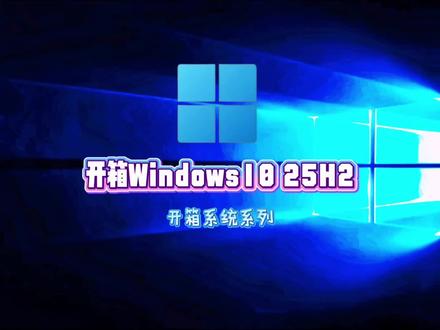 开箱@Windows电脑工作室 的Windows 10 25H2 #dou+上热门 #SG电脑工作室专属话题 #Windows #开箱系统