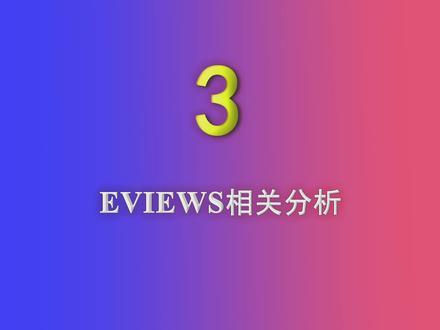 Eviews快速入门——(3)Eviews相关分析#学习方法 #干货