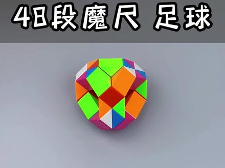 48段魔尺变足球,二连球,图形六边形球,详细慢教程来咯,百变魔尺,百变造型#魔尺 #魔尺教程 #彩虹魔尺 #六一儿童节礼物
