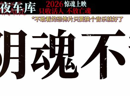 恐怖片换了音乐后好像就不恐怖了 #电影午夜车库 #你在车库遇到过什么诡异的事情