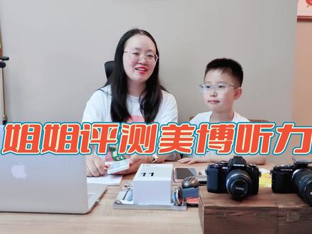 姐姐评测之美博听力宝,真的很强大 #学习机 #听力宝 #数码 #畅聊数码新品