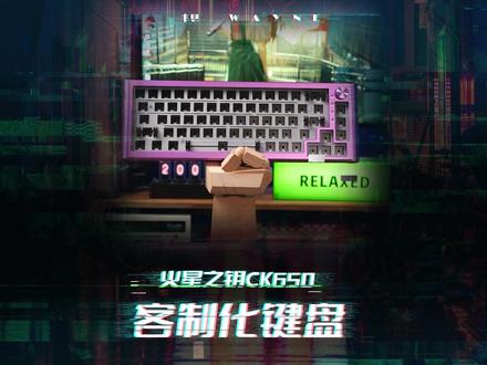 这可能是千元内三模铝坨坨最好的选择!火星之钥CK650!#机械键盘 #数码科技 #游戏外设 #客制化键盘 #键盘