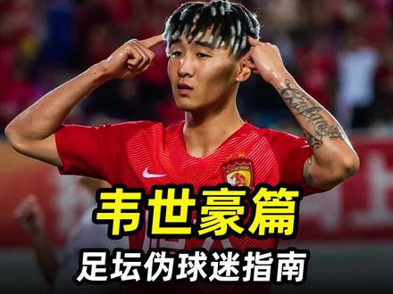 足坛伪球迷指南之“韦世豪篇”:国足南博赛文,曾一人打崩日本队#国足 #鲁能 #韦世豪 #中国足球 #足球的魅力