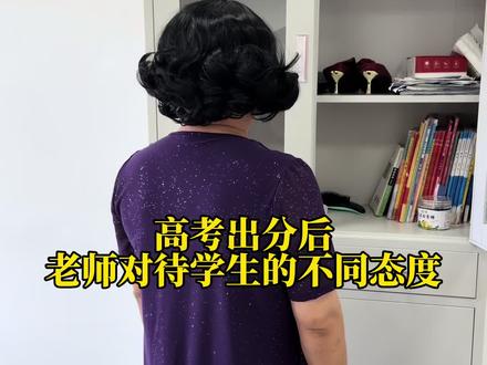高考出分后老师对待学生的不同态度#高考成绩 #班主任