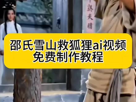 邵氏雪山救狐狸ai指令 邵氏雪山救狐狸ai视频制作
邵氏雪山救狐狸ai视频制作教程 邵氏雪山救狐狸片段 邵氏雪山救狐狸ai解析 邵氏雪山救狐狸完整版 你是否在雪山上救过一只狐狸 #邵氏雪山救狐狸ai #雪山救狐狸 #AI分身戏精大赛 #我的AI分身杀疯了 #你是否在雪山救过一只狐狸ai 邵氏雪山救狐狸提示词 救了一只狐狸邵氏电影 野鸡救狐狸原版视频 雪山救狐狸怎么拍 邵氏电影ai雪山飞狐 邵氏ai怎么做 雪山救狐狸反转 我是那颗核弹 你是否在雪山救过一只狐狸 你是否在雪山救过一只狐狸ai指令 你是否在雪山救过一只狐狸怎么制作 你是否在雪山救过一只狐狸ai怎么拍