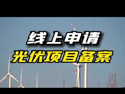光伏项目备案线上申请流程#光伏发电
#光伏电站 #光伏电站备案 #分布式光伏 #分布式光伏电站 #光伏发电安装 #新能源 #科技双碳你我同行 #光伏人 #厂房屋顶光伏发电 #工商业光伏电站