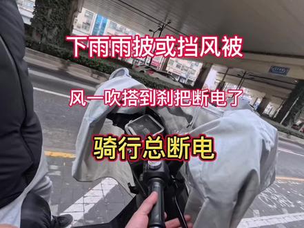 雨天套了雨披风一吹雨披打到刹把就刹车断电了,#维修电动车 #vlog日常 #厉害了我的车🔥🔥🔥 #vlog十亿流量扶持计划 #小牛电动