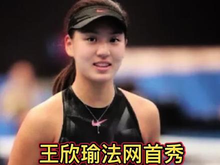 法网王欣瑜首秀 #网球#法网#王欣瑜