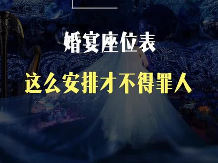 婚宴座位表这么安排才不得罪人