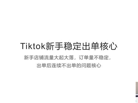 新手TikTok订单不稳定怎么解决 主要问题以及怎么解决的全面解析#tiktok #跨境电商#电商干货#电商创业#知识分享