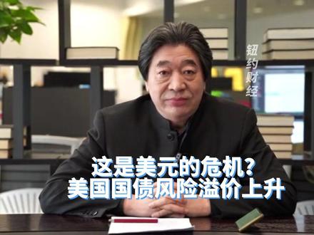 钮文新:此次美国银行业的危机并不寻常#钮约财经