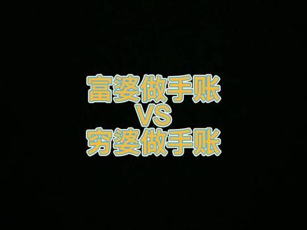 #富婆做手账VS穷婆做手账#我在努力更新 #手账
我有一个字说错了,请不喜勿喷,谢谢