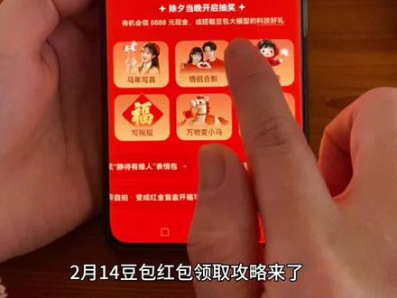 豆包马年春节详细攻略来了,我不允许你还没薅到这波羊毛!#人类对豆包的开发不足百分之一 #豆包春晚 #豆包 #薅羊毛 春节活动豆包红包活动时间 豆包春节将派红包豆包过年活动攻略 豆包发红包了包怎么领红包 豆包红包领取攻略,豆包红包怎么领?豆包红包,豆包红包参与方式,豆包红包怎么领取?豆包新春红包怎么领?豆包红包能领几次?豆包红包领取方式,豆包过年豆包红包领取方法,豆包新春红包规则,豆包红包活动豆包新春红包玩法,豆包红包领取渠道,豆包把拜年玩明白了,豆包p图指令,豆包红包一人可以点几次 豆包新春红包领取。