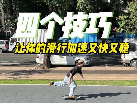 御板飞行的四个技巧,按照这四个方法练习,保证你的滑行加速又快又稳,关键是帅!#滑板 #滑板新手入门教学 #滑板教学 #今天你滑板了吗 #初学者如何玩滑板