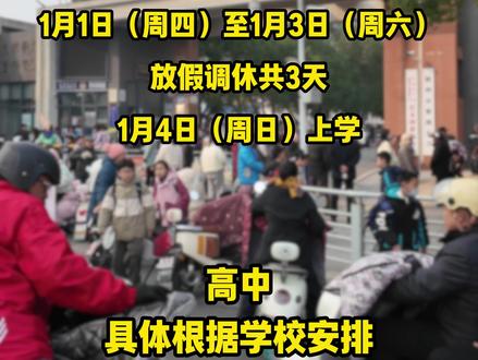2026滁州元旦中小学放假时间 #滁州