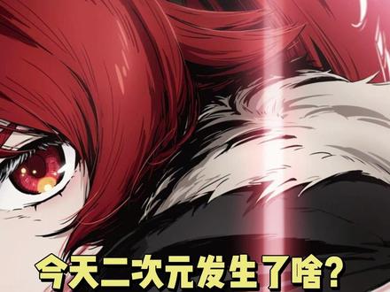 【今天二次元发生了啥?26年1月10日】
1:《无职转生 第三季》公开新视觉图,定档7月开播。
2:《进击的巨人》作者谏山创说自己再也画不出像《巨人》那样的漫画了,这部漫画仿佛已经把他一切都掏空。
3:《主播女孩重度依赖》公开新视觉图,将在4月开播。
4:《我独自升级 续作漫画》因漫画画师服兵役宣布长期休刊。
5:《冰之城墙》公开新预告和视觉图,定档4月2日开播。
6:今日开播的新番有:《非人学生与厌世教师》《勇者之屑》《小伽椰并不可怕》《相反的你和我》《火喰鸟 羽州褴褛鸢组》《被邻国王子溺爱的反派女主》《皎洁迎宵之月》
#二次元 #动漫 #新番#无职转生