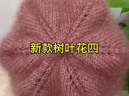 新款树叶花帽子教程四#棒针编织 #漂亮的帽子 #保暖舒适 #手艺人日常