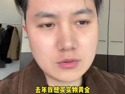 3.24 实物黄金,现在是很好的机会