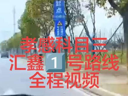 孝感科目三汇鑫1️⃣号路线全程视频操作
#真实生活分享计划 #孝感方言 #用一张图证明你的专业 #创作者中心#孝感胡教练教你练科目三
