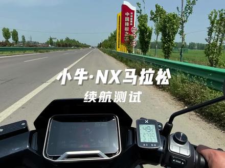 小牛NX马拉松续航测试