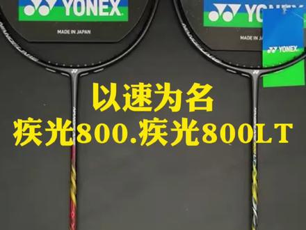 尤尼克斯疾光800与疾光800LT!