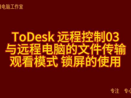 ToDesk 远程控制03 与远程电脑的文件传输 观看模式 锁屏的使用