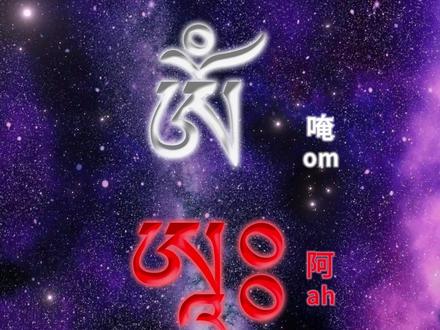 三字明咒(唵 阿 吽)7分钟 2K 三字明咒全文:
Om Ah Hum
唵。阿。吽。
三字明咒是:唵阿吽(此是梵书唵阿吽字)
《瑜伽大教王经》:唵字是大遍照如来(即毗卢遮那佛);阿字是无量寿如来(即阿弥陀佛);吽字是阿閦如来(即不动佛)。
三字明的功德:
唵阿吽—是身口意最殊胜的精华
唵———是五方佛报身圆满
阿———是法身不变圆满
吽———是化身莲师尊前圆满
唵阿吽—可以获得法报化三身
唵阿吽—可获得身、口、意的成就
唵阿吽—是三传承(密意/持明/口耳)命脉
唵阿吽—可以获得三身持明果位
唵阿吽—可以消除三世一切的罪障
唵阿吽—可以勾召天、魔、人
唵阿吽—可以成办六度波罗密
唵阿吽—可以去除外道的诅咒
唵阿吽—可以摧灭五毒魔军
唵阿吽—可以到达普贤王如来本初净土
唵阿吽—有外内密三义
