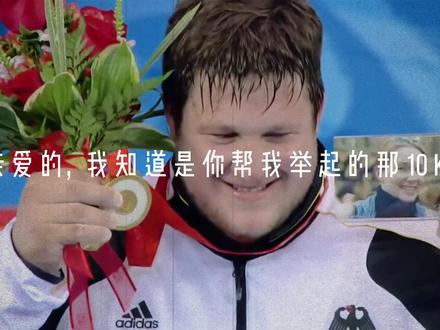 亲爱的我明白,是你帮我举起了最后那10Kg
#施泰纳 #混剪 #感人