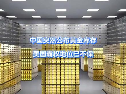 中国突然公布黄金库存,美国霸权地位已不保 懂王这回是彻底失算,访华前发布新战略,想要与中国平分天下,但笑脸之下全是算计,瓜分世界就是共担风险。但是事实已经证明,老美那套已经行不通了。当着懂王的面,中方直接使出撒手锏,要从根本上构建新的体系,美国霸权彻底不保。#硬核深度计划 #抖音精选 #全球创作者计划