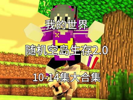 随机空岛生存10-14集纯享版 一次性看个够! #我的世界
