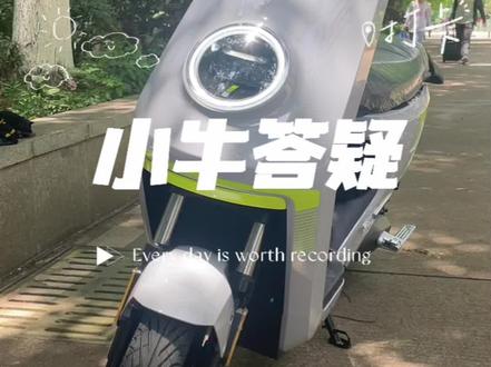 小牛mqil答疑时间到#小牛电动 #小牛ml #小牛mqil