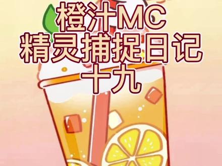 橙汁MC日记,口袋魔灵#我的世界 #我的世界大佬俱乐部 #口袋妖怪 #游戏