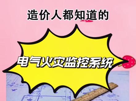 电气火灾监控系统布线识图
(从消防控制室火灾监控主机引出一回路至每个电气火灾探测器)
#消防工程 #施工图 #安装造价#抖音小助手 #电气火灾监控