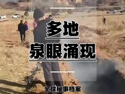 近期多地出现泉眼涌现、井水翻滚,水温异常升高! #泉眼涌现 #井水翻滚 #多地泉眼复涌 #多地泉眼涌现 #水温升高