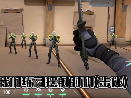 【先导】【Strafe】【摆射】瓦洛兰特硬核新手教学Strafe Shoot摆射#Valorant#瓦洛兰特 #无畏契约 #游戏教学