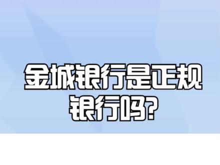 金城银行是正规银行吗? #金城银行 #银行