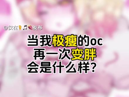 当我极瘦的oc再一次变胖 终于吃上正宗的肉团子了! #朝日悠咲 #涩谷辣妹 #萌动森林 #萌动#gyaru
