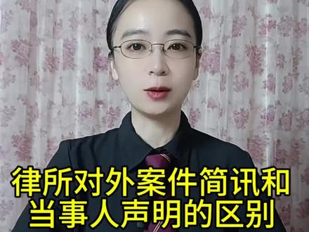 律所对外案件简讯和企业声明的区别#抖来学法 #律师 #律师咨询 #普法 #肖战王一博