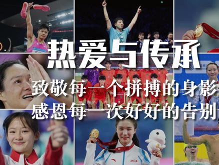 年终视频 2025年即将过去,我们该如何好好告别呢?是用一枚金牌谢幕,还是以坚守致敬岁月?
2025,致敬每一个拼搏的身影,感恩每一次好好的告别
#2025年十大时刻
#2025年体育大事件