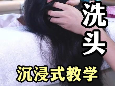 当男朋友嫌弃你不洗头时,正确操作👉@你男朋友进来学手艺!#沉浸式