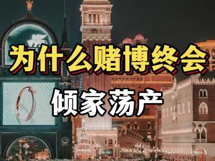 赌场从来都不是靠运气赢钱,它们是利用数学定律,时间复利,还有人性的弱点!所以要学会尊重概率,永远不要做数学的敌人!#十赌九诈远离赌博 #资本#财经#澳门