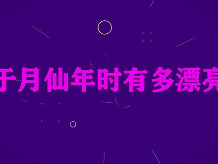 于月仙年轻时有多美?刚出道时颜值不输热巴,难怪赵本山对她上心