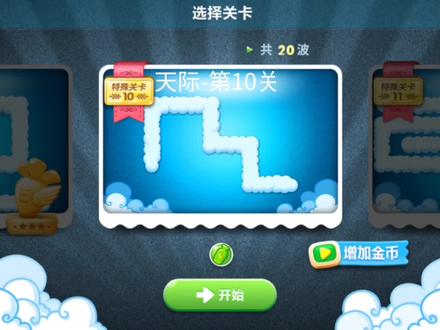 保卫萝卜1-天际-第10关