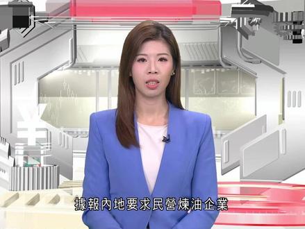 未来可能削减石油进口配额#石油 #进口 #香港 #粤语