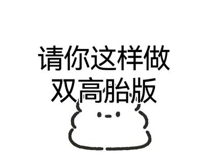 #双高胎#喜人奇妙夜#请你这样做
主包也是特别听劝,做了第二期,大家可以留言,叫我做喜人奇妙夜的其他请你这样做的视频。谢谢大家!(*^o^*)