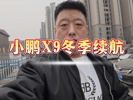 测试一下#小鹏x9 的真实续航!#二手小鹏 #二手小鹏x9