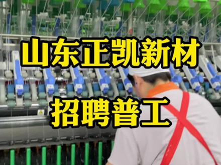 正凯新材料招募#九天同城 #找工作 #企业实拍